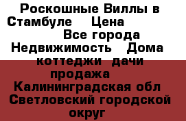 Роскошные Виллы в Стамбуле  › Цена ­ 29 500 000 - Все города Недвижимость » Дома, коттеджи, дачи продажа   . Калининградская обл.,Светловский городской округ 